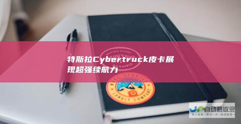 Cybertruck皮卡超强续航力