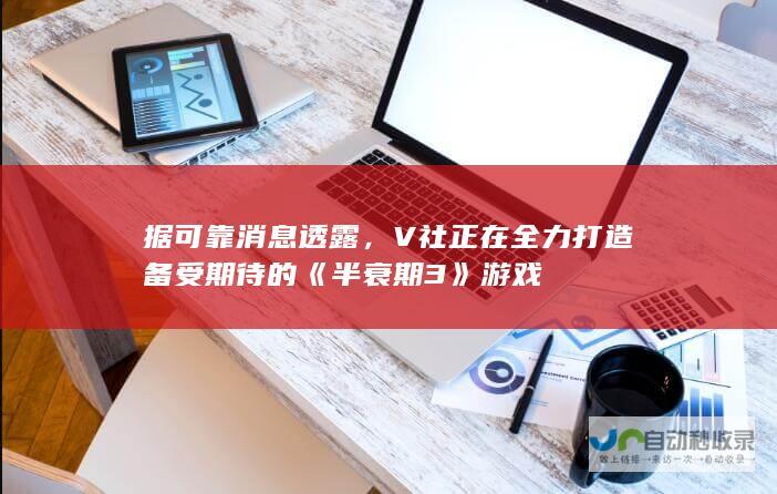 据可靠消息透露，V社正在全力打造备受期待的《半衰期 3》游戏