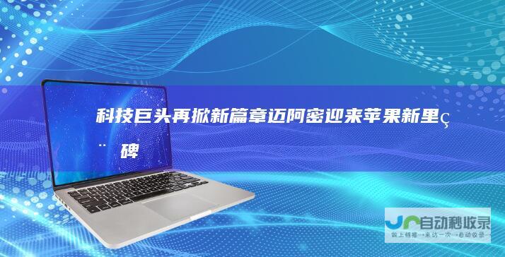 科技巨头再掀新篇章迈阿密迎来苹果新里程碑