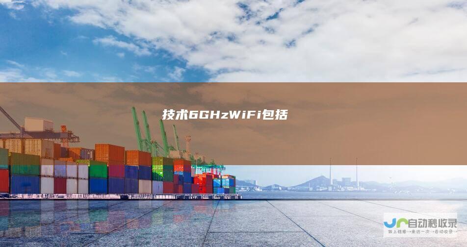 技术 6GHz Wi Fi 包括