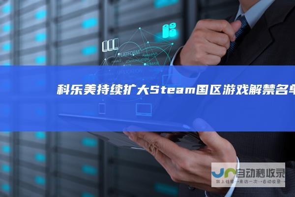 科乐美持续扩大Steam国区游戏解禁名单