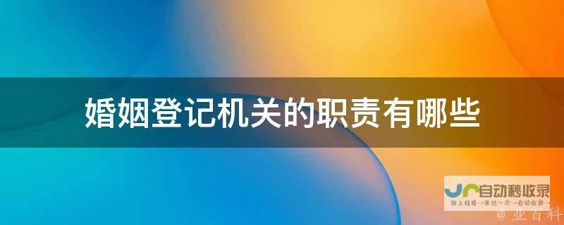 详解婚姻登记流程