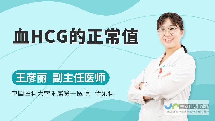 hCG水平与怀孕关系解析