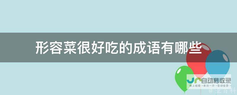 引领美食形容新潮流