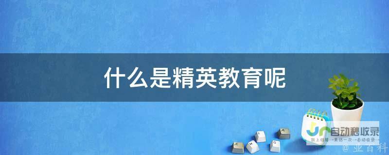 领略精英教育之风采 带你走进名校之门