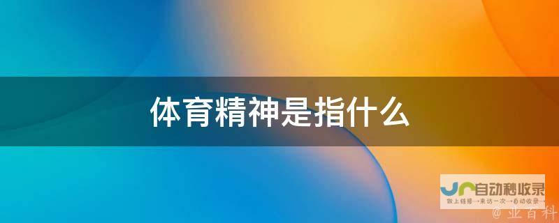 体育精神与思想的净土同在 重塑无功利纷争的价值追求