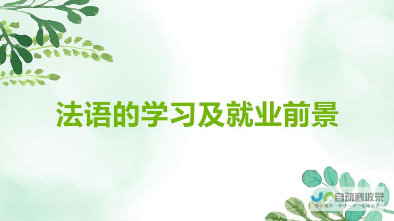 大学学习法语专业毕业后能达到的水平 精通语言 关于 大学法语专业 h2 成就多领域精英 h2 标签分割的长标题