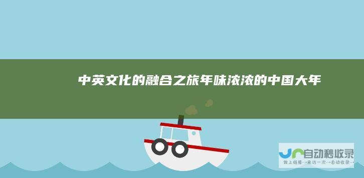 中英文化的融合之旅 年味浓浓的中国大年