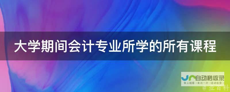 浙江万里学院会计专业课程设置如何