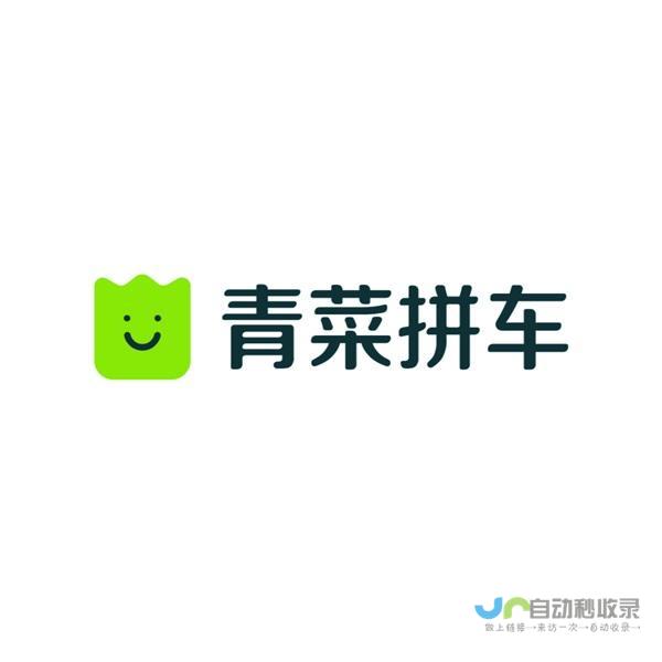 青菜拼车app下载全攻略