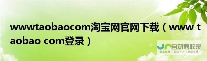 淘宝网首页官网电脑版登录入口与淘宝网页入口一览