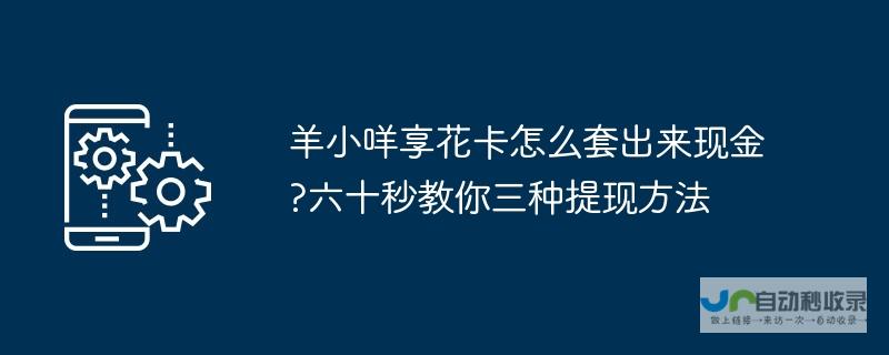 羊小咩享花卡提现流程详解