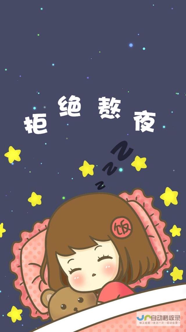 健康睡眠