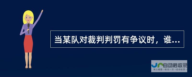 执法裁判判罚准确