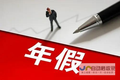 节假期间依旧提供优质服务 为民众创造便利条件