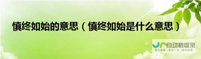 世代传承的祭祖习俗