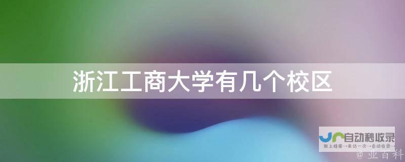 浙江工商大学学校实力概览