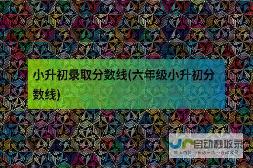 小升初分数线与中学排名解析 探索海口教育格局