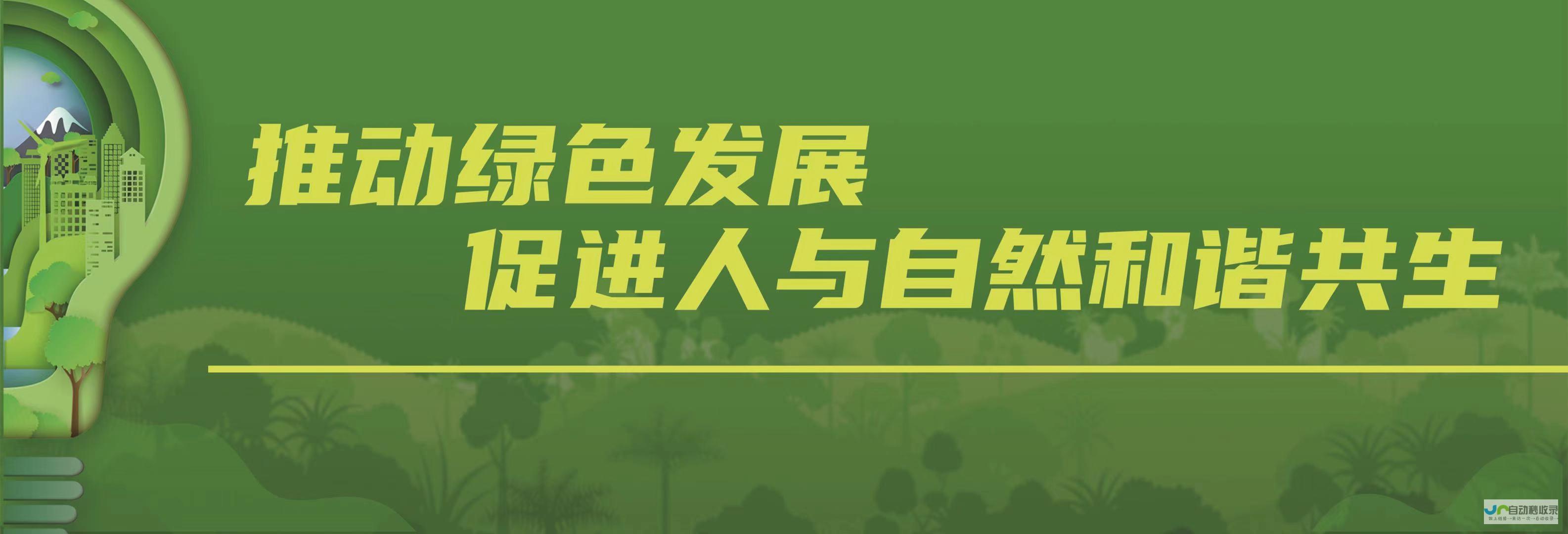 共创绿色未来 生态论苑中的绿色发展理念探讨