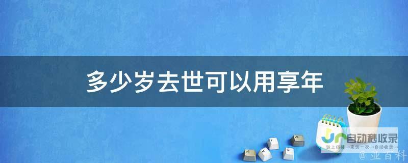 享年多少岁 一生荣誉与贡献回顾