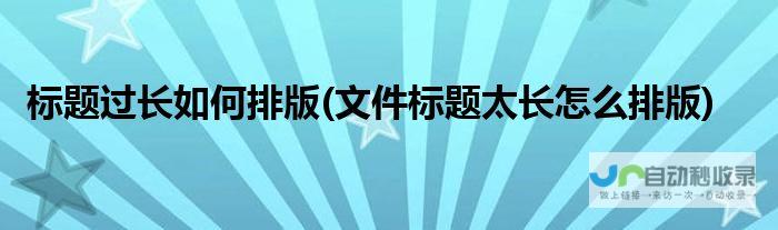 标题长 分段展示