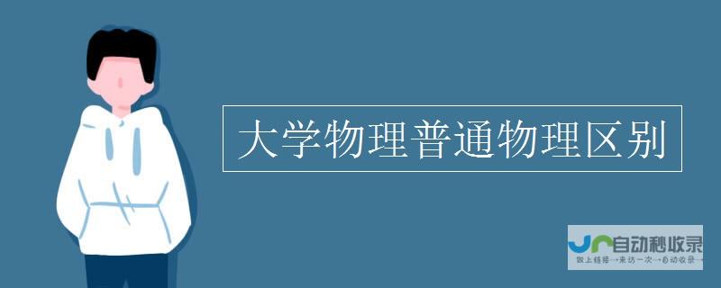 北京物理系和清华物理系哪个好