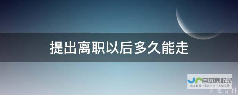 辞职后能否全额提取公积金