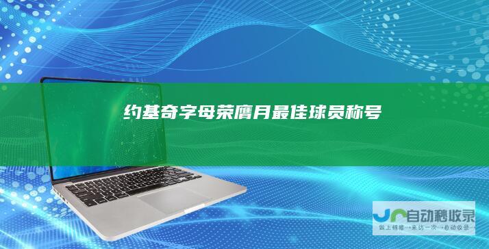 约基奇字母荣膺月最佳球员称号