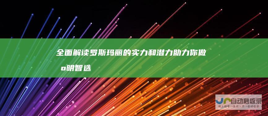 全面解读罗斯玛丽的实力和潜力 助力你做出明智选择！