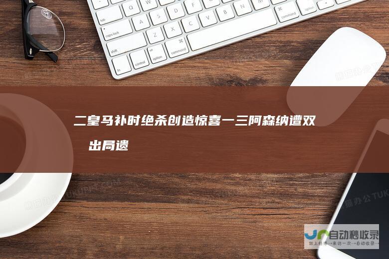 二 皇马补时绝杀创造惊喜 一 三 阿森纳遭双杀出局遗憾告别 标签分割标题 AC米兰战胜罗马