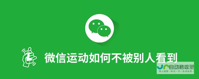 微信运动消失原因解析