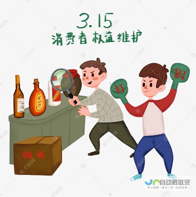 保障消费者权益 打造透明消费环境