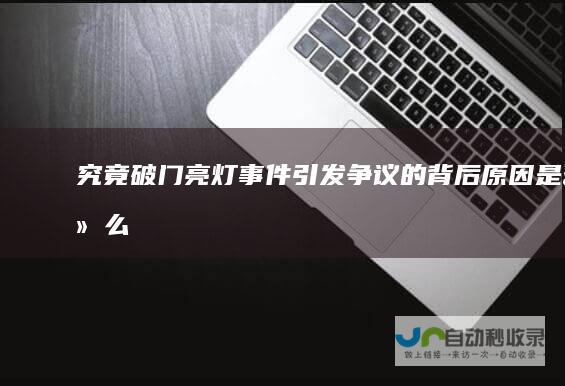 究竟破门亮灯事件引发争议的背后原因是什么