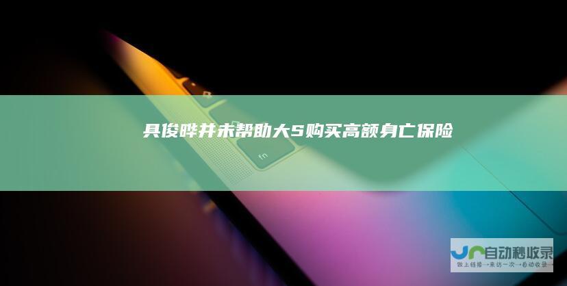 具俊晔并未帮助大S购买高额身亡保险