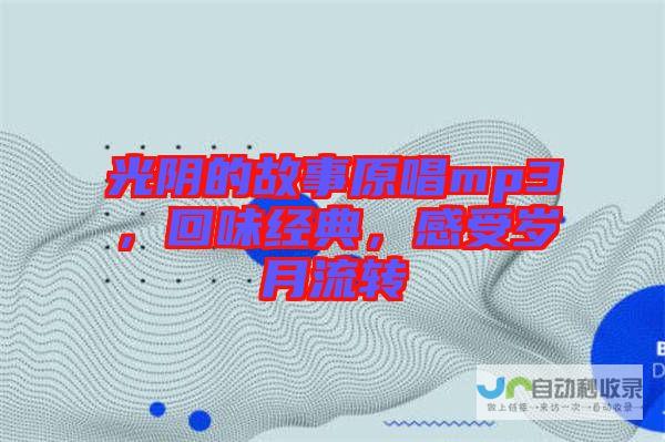 感受岁月流转的印记 细数年度高光