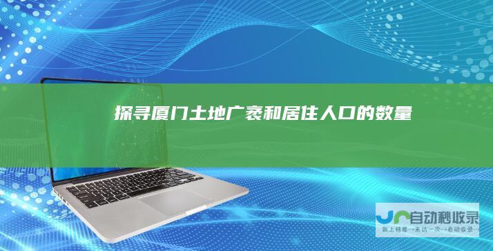 探寻厦门土地广袤和居住人口的数量
