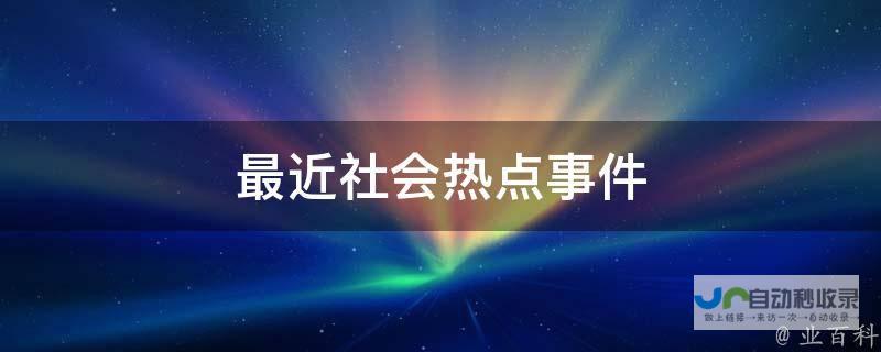 社会热点事件需引起重视 呼吁媒体和公众共同行动