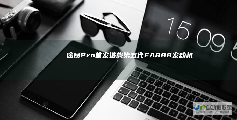 途昂Pro首发搭载第五代EA888发动机