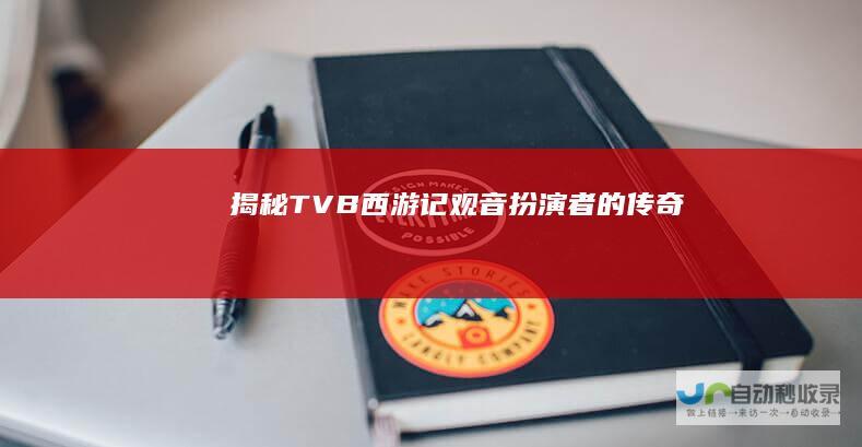 揭秘TVB西游记观音扮演者的传奇