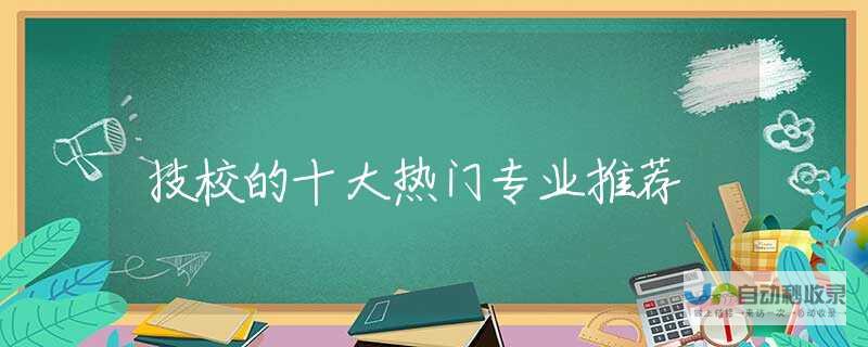 热门专业解析与选择指南