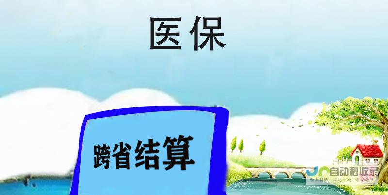 个账跨省共济功能取得新进展