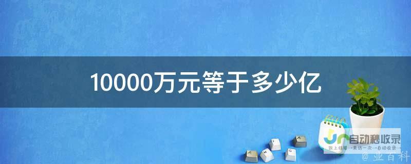 一万元至百万元奖励等你来领！