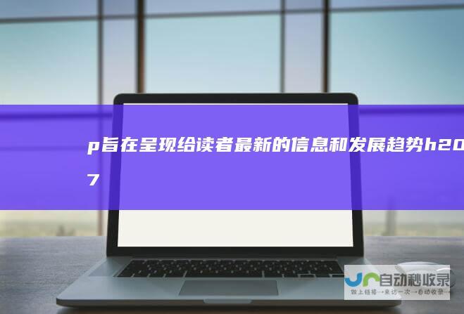 p旨在呈现给读者最新的信息和趋势h207