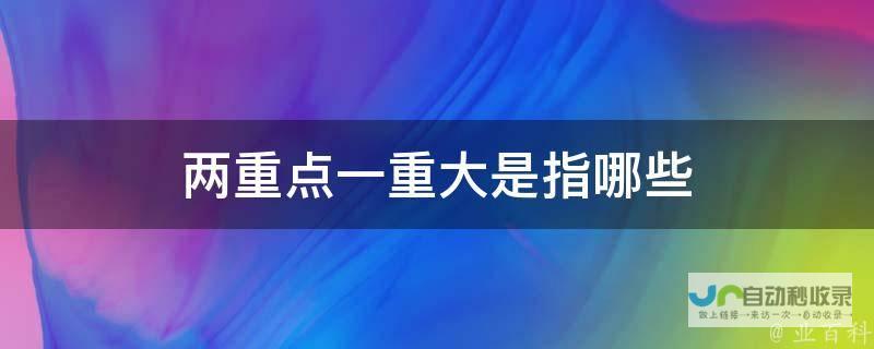 两大亮点揭秘