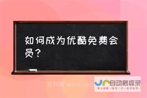 优酷免费会员账号试用7天活动正式启动