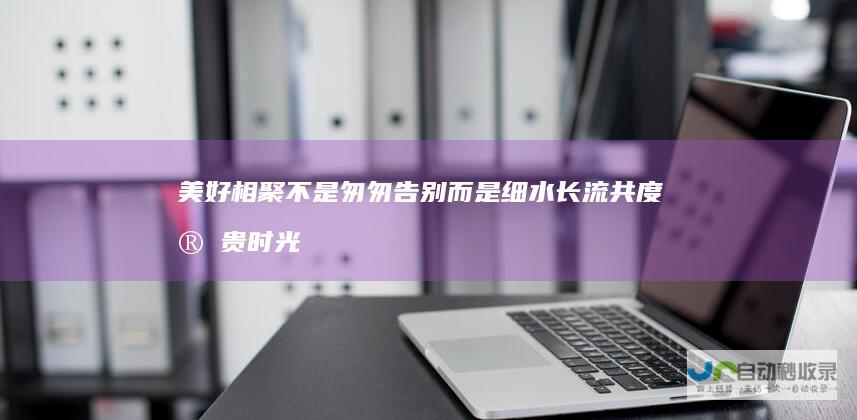 美好相聚不是匆匆告别而是细水长流共度宝贵时光！下面就一起走近新春一线 一线见闻回顾 希望通过这次经历让更多的人意识到家的重要性 珍视与家人共度的每一刻时光 分享在高铁时代的春运新体验吧！让爱在家门口等待与团圆更亲近 只为那温情瞬间与家人团聚的日子 春运之旅启程在即 搭乘高铁更便捷高效 附解析 让我们共同期待即将到来的美好相聚吧！