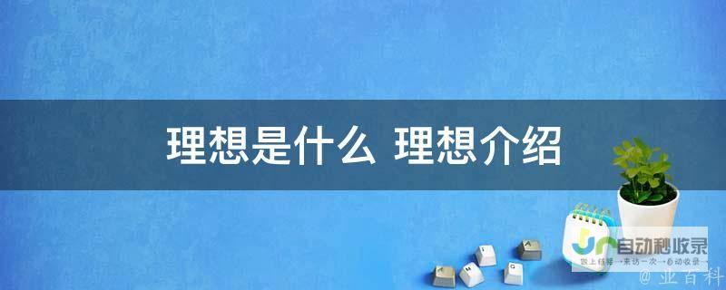 全面解读理想汽车独立自主的发展之路