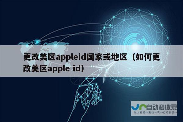 探讨美区ID是否可以使用个人号码进行替换