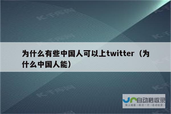 探讨为何Twitter用邮箱注册也遭遇障碍