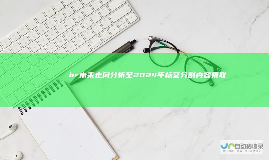 br 未来走向分析至2024年 标签分割内容 乘联分会崔东树预测 p 汽车市场迎来拐点 br 机遇与挑战并存 p 随着技术革新和消费者需求的不断升级 汽车行业正迎来重大变革 产业动态与市场趋势值得关注！展望未来市场走势 br